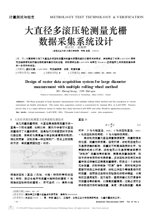 大直径多滚压轮测量光栅数据采集系统设计