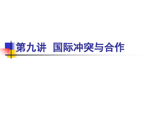 国际关系第九讲  国际冲突与合作