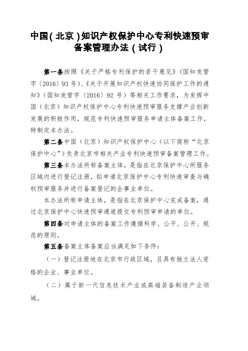 中国(北京)知识产权保护中心专利快速预审备案管理办法