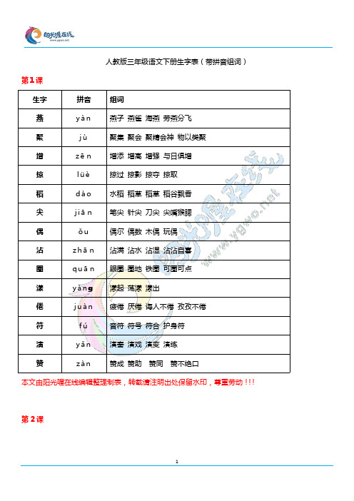 人教版三年级语文下册生字表(带拼音组词)