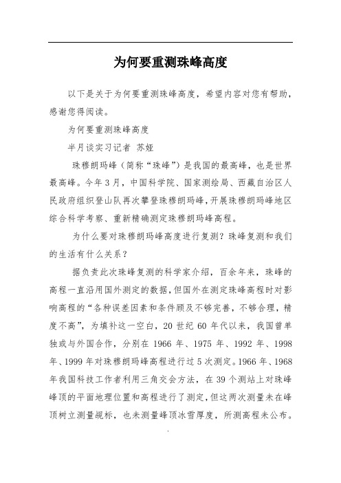 为何要重测珠峰高度