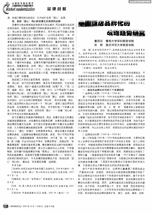 中国饭店品牌化的战略趋势研究