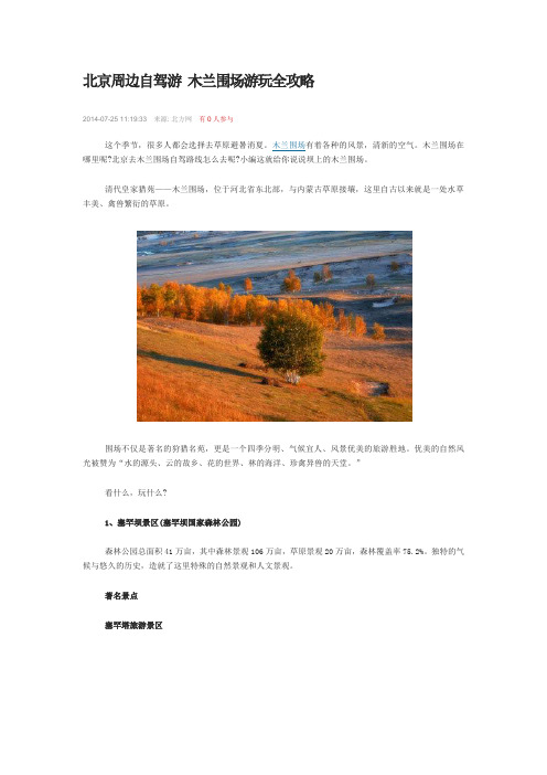 北京周边自驾游 木兰围场游玩全攻略