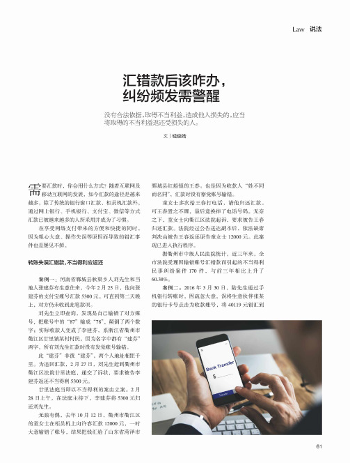 汇错款后该咋办纠纷频发需警醒