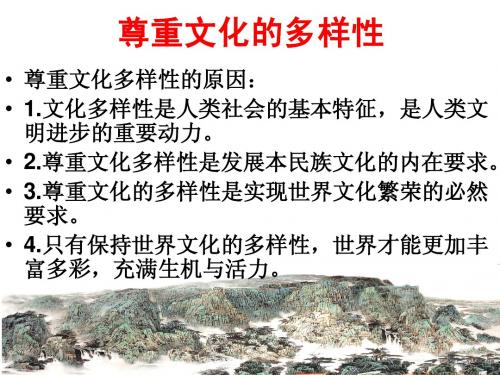 尊重文化的多样性