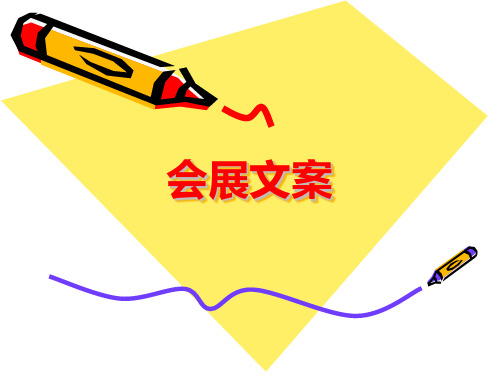 广告-会展文案 PPT课件
