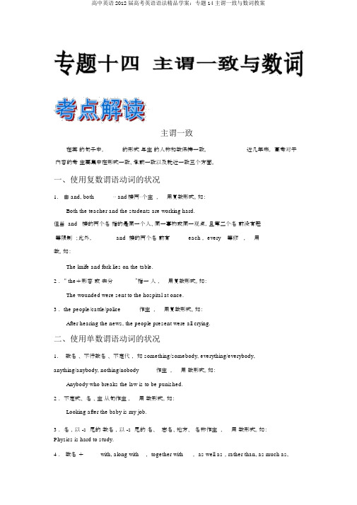 高中英语2012届高考英语语法精品学案：专题14主谓一致与数词教案
