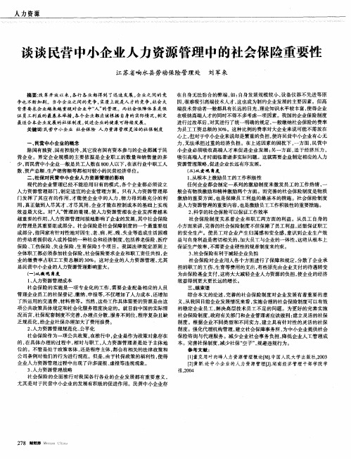 谈谈民营中小企业人力资源管理中的社会保险重要性