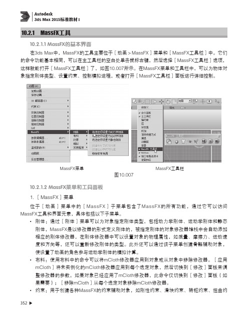 MassFX工具_Autodesk 3ds Max 2015标准教材I_[共4页]