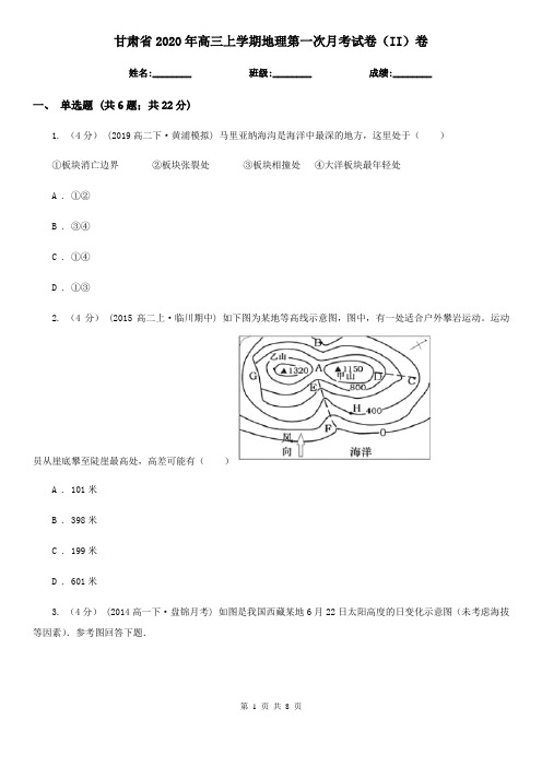 甘肃省2020年高三上学期地理第一次月考试卷(II)卷(新版)