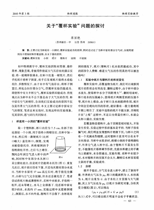 关于“覆杯实验”问题的探讨
