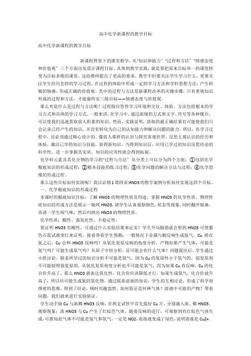 高中化学新课程的教学目标 