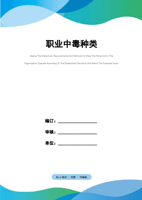 职业中毒种类