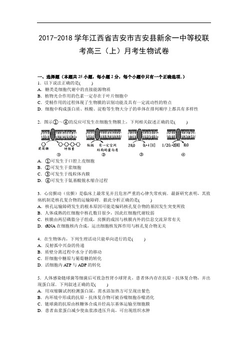 江西省吉安市吉安县新余一中等校联考2017-2018学年高三上学期月考生物试卷 Word版含解析