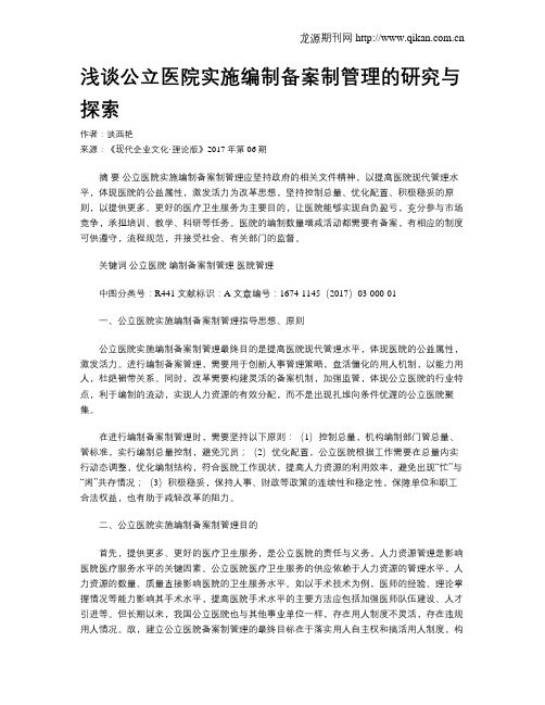 浅谈公立医院实施编制备案制管理的研究与探索