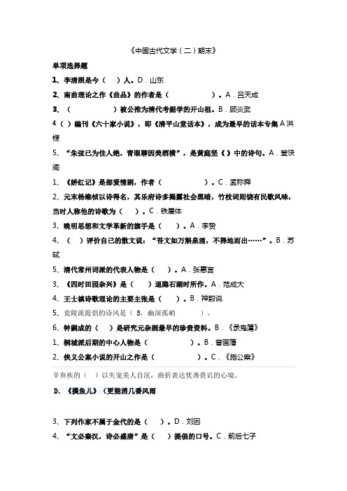中国古代文学(二)期末复习题