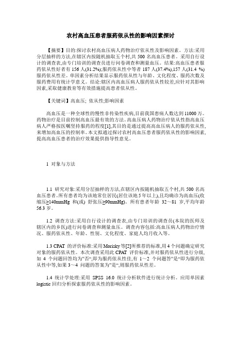 农村高血压患者服药依从性的影响因素探讨