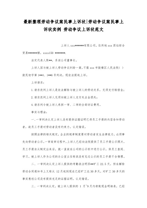最新整理劳动争议案民事上诉状-劳动争议案民事上诉状实例.docx