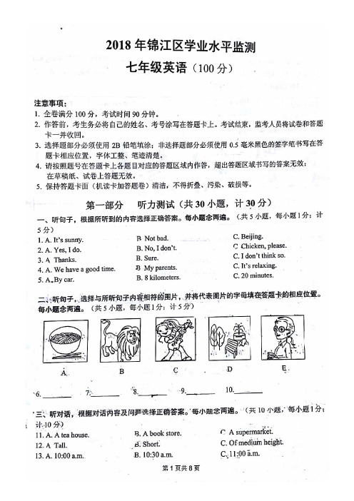 2018初一下锦江区英语试卷+解析