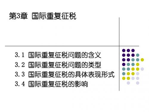 国际税收 第3章 国际重复征税