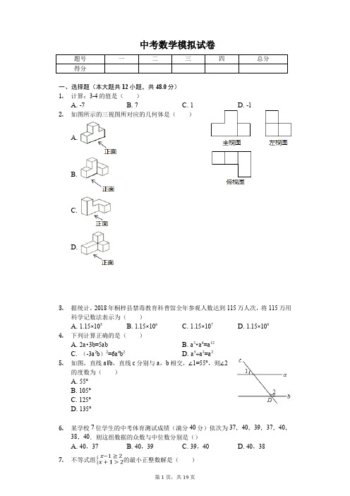 2020年贵州省遵义市中考数学模拟试卷