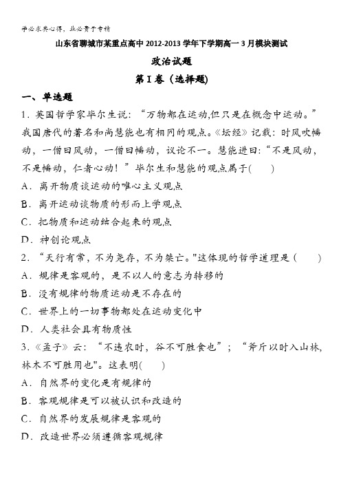 山东省聊城市某重点高中2012-2013学年高一下学期3月模块测试政治试题 含答案