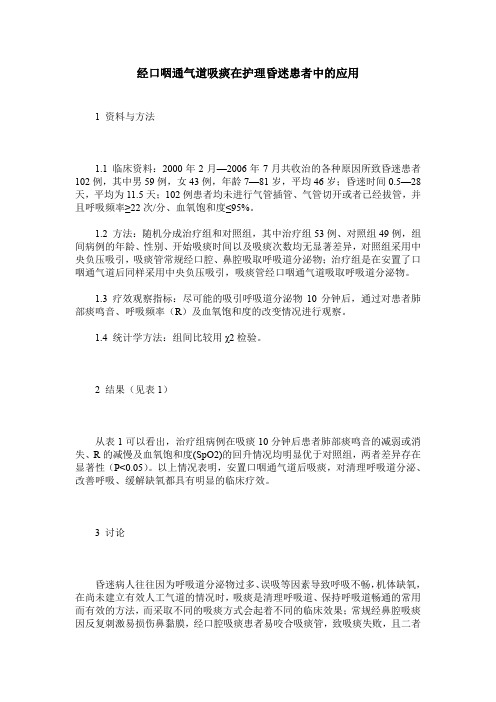 经口咽通气道吸痰在护理昏迷患者中的应用