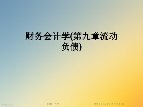 财务会计学(第九章流动负债)