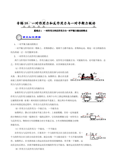 专练10 一对作用力和反作用力与一对平衡力做功重、难