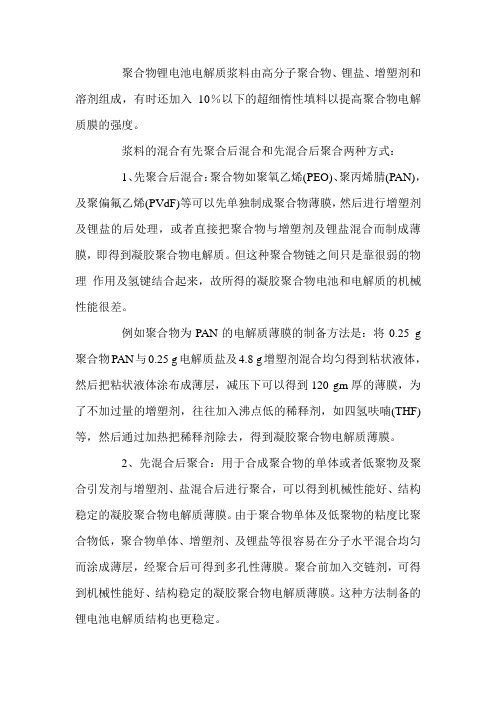 电池电解质浆料方式