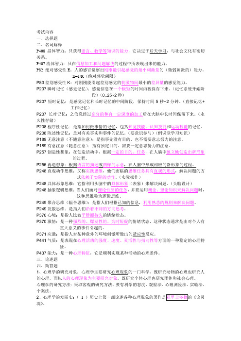 普通心理学考试复习提纲