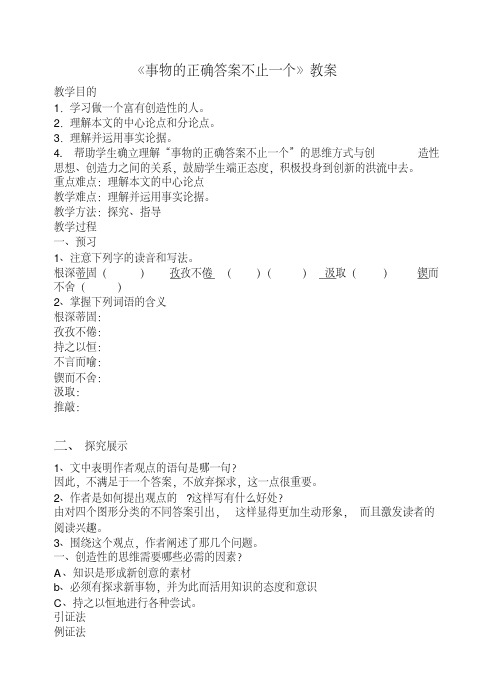 《事物的正确答案不止一个》教案