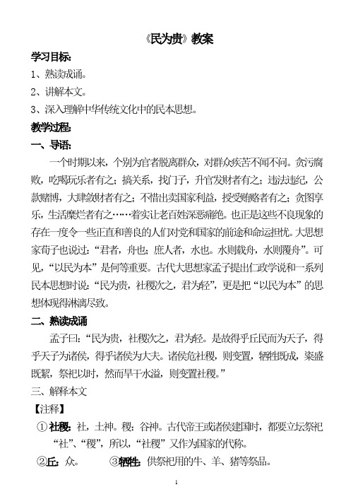 《民为贵》教案