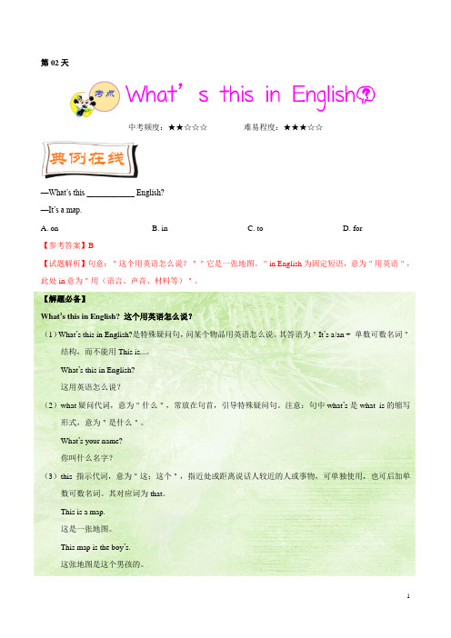 《暑假作业》第02天 What's this in English？-每日一题之2019快乐暑假七年级英语人教版