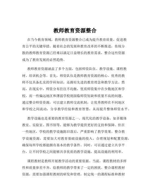教师教育资源整合