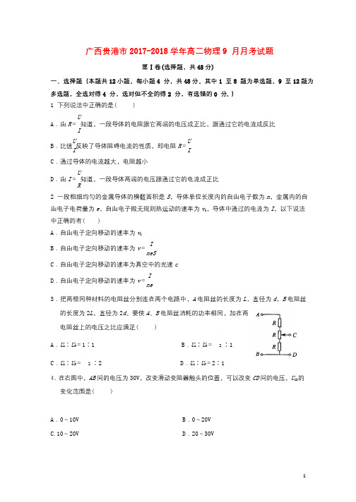 广西贵港市2017_2018学年高二物理9月月考试题201710230291