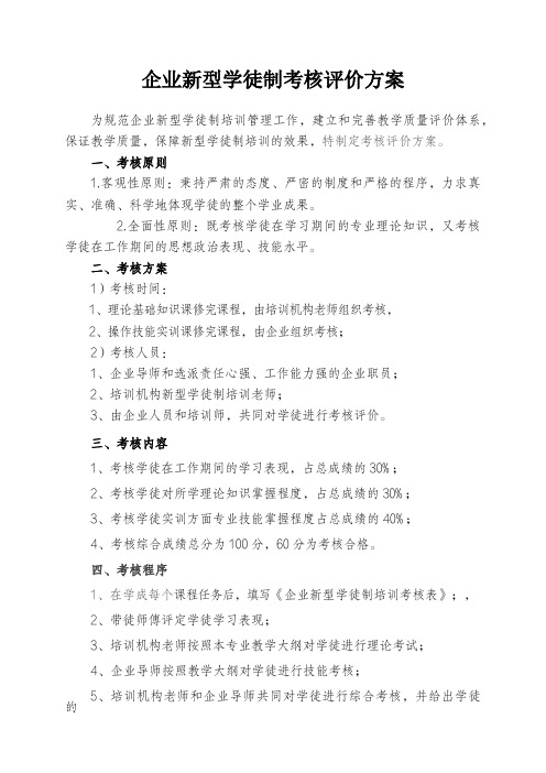 企业新型学徒制考核评价方案