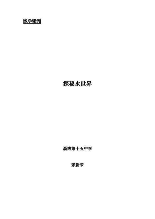 教学课例探秘水世界淄博第十五中学张新荣探秘水世界教学课例