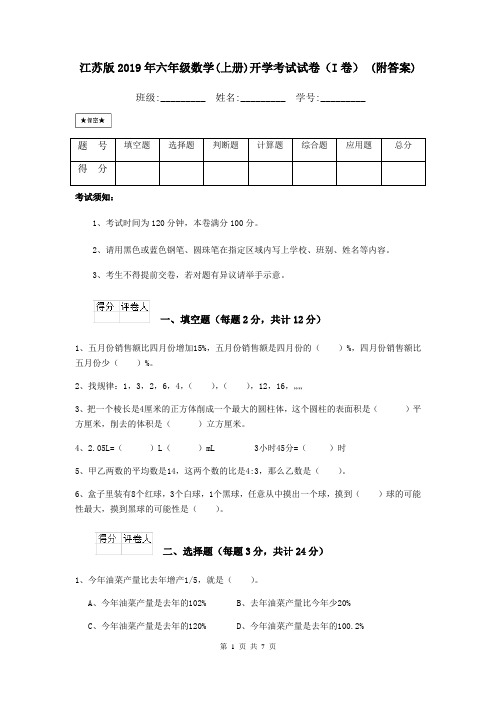 江苏版2019年六年级数学(上册)开学考试试卷(I卷) (附答案)