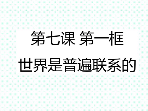 第七课-第一框-世界是普遍联系的
