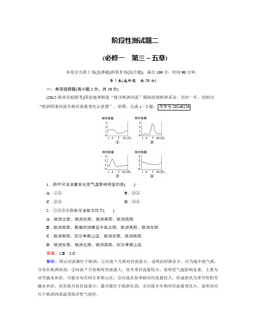 高考地理人教版一轮总复习阶段性测试题2 Word版(含答案)