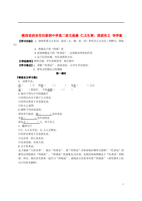 陕西省西安市田家炳中学高二语文选修 仁义礼智,我固有之导学案