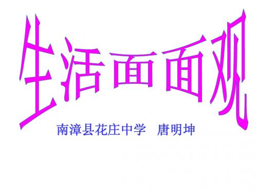 生活面面观