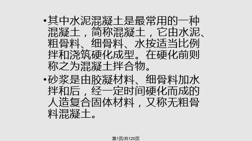 普通混菏泽市预拌混凝土试验员培训班PPT课件