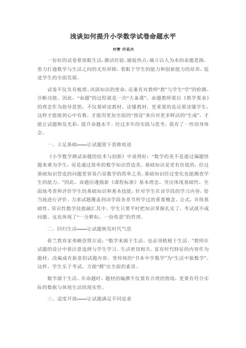 浅谈如何提升小学数学试卷命题水平