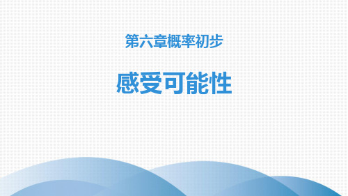 《感受可能性》概率初步PPT课件-北师大版七年级数学下册