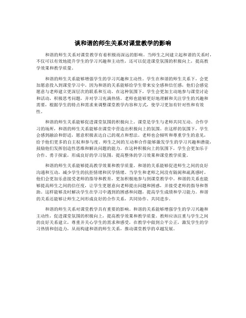 谈和谐的师生关系对课堂教学的影响