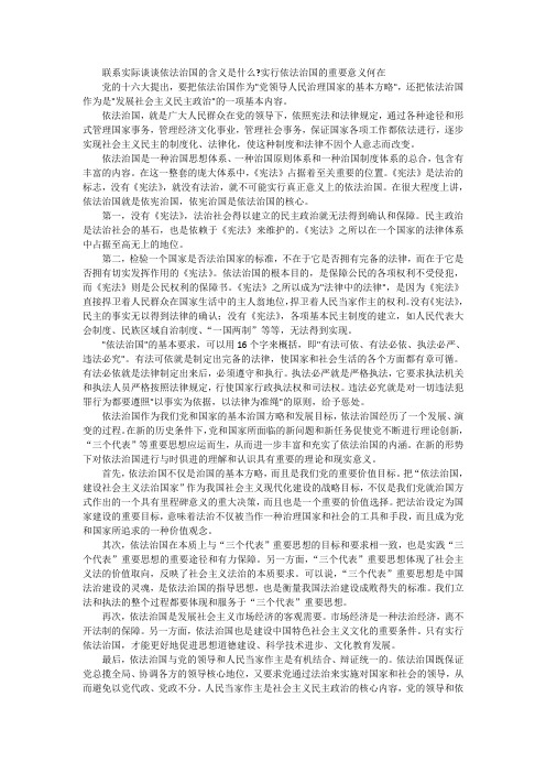 联系实际谈谈依法治国的含义是什么？实行依法治国的重要意义何在