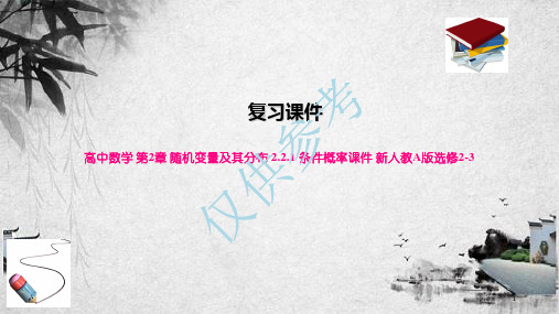 高中数学 第2章 随机变量及其分布 2.2.1 条件概率课件 新人教A版选修2-3