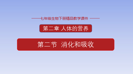 (人教版)七年级生物下册精品教学课件：4.2.2 消化和吸收